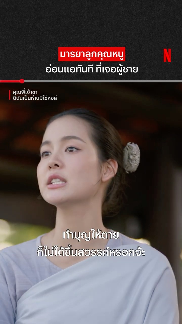 โดดเองหน้าตาเฉย #คุณพี่เจ้าขาดิฉันเป็นห่านมิใช่หงส์ #โบว์เมลดา #วิปครีมดิศกุล #NetflixThailand